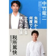 失敗から何度でも立ち上がる僕らの方法（PHP研究所） [電子書籍]