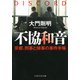 不協和音 京都、刑事と検事の事件手帳（PHP研究所） [電子書籍]