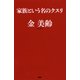 家族という名のクスリ（PHP研究所） [電子書籍]
