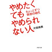 やめたくてもやめられない人 ちょっとずつ依存の時代（PHP研究所） [電子書籍]