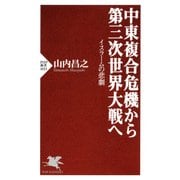 中東複合危機から第三次世界大戦へ イスラームの悲劇（PHP研究所） [電子書籍]