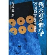 我、六道を懼れず［立国篇］ 真田昌幸連戦記（PHP研究所） [電子書籍]