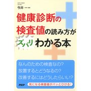 健康診断の検査値の読み方がズバリわかる本（PHP研究所） [電子書籍]