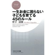 一生お金に困らない子どもを育てる45のルール（PHP研究所） [電子書籍]