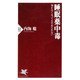 睡眠薬中毒 効かなくなってもやめられない（PHP研究所） [電子書籍]
