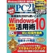 日経PC21 2016年5月号（日経BP社） [電子書籍]