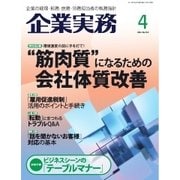 企業実務 2016年4月号（日本実業出版社） [電子書籍]
