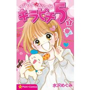 マジカル★ドリーム キラピチ5 1巻（学研） [電子書籍]