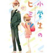 小学生のヒミツ（8） 片思い（講談社） [電子書籍]
