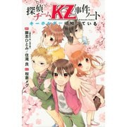 探偵チームKZ事件ノート（2） キーホルダーは知っている（講談社） [電子書籍]