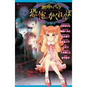 絶叫ライブラリー 恐怖のかくれんぼ（講談社） [電子書籍]