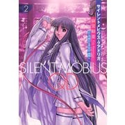 サイレントメビウスQD（2）（講談社） [電子書籍]