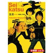 生活【完全版】（分冊版）（5）（講談社） [電子書籍]