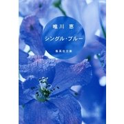 シングル・ブルー（集英社） [電子書籍]