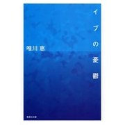 イブの憂鬱（集英社） [電子書籍]
