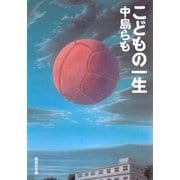 こどもの一生（集英社） [電子書籍]