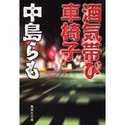 酒気帯び車椅子（集英社） [電子書籍]