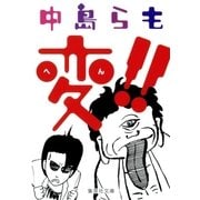 変！！（集英社） [電子書籍]
