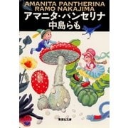 アマニタ・パンセリナ（集英社） [電子書籍]