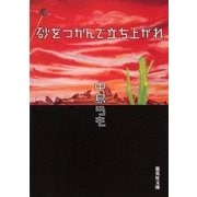 砂をつかんで立ち上がれ（集英社） [電子書籍]