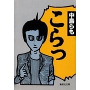こらっ（集英社） [電子書籍]