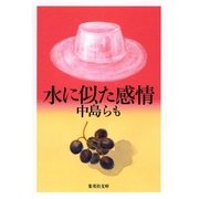 水に似た感情（集英社） [電子書籍]