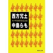 西方冗土 カンサイ帝国の栄光と衰退（集英社） [電子書籍]