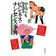 ビジネス・ナンセンス事典（集英社） [電子書籍]