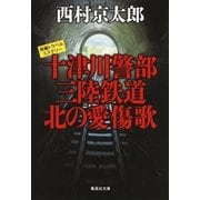 十津川警部 三陸鉄道 北の愛傷歌（十津川警部シリーズ）（集英社） [電子書籍]