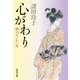 心がわり 狸穴あいあい坂（集英社） [電子書籍]