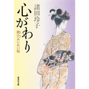 心がわり 狸穴あいあい坂（集英社） [電子書籍]