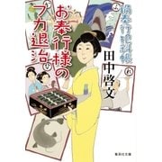 お奉行様のフカ退治 鍋奉行犯科帳（集英社） [電子書籍]