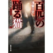 百匹の踊る猫 刑事課・亜坂誠 事件ファイル001（集英社） [電子書籍]