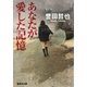 あなたが愛した記憶（集英社） [電子書籍]