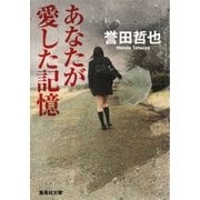あなたが愛した記憶（集英社） [電子書籍]