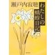 わたしの蜻蛉日記（集英社） [電子書籍]