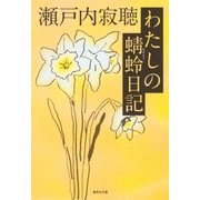 わたしの蜻蛉日記（集英社） [電子書籍]