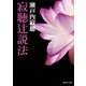 寂聴辻説法（集英社） [電子書籍]