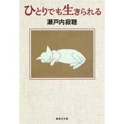 ひとりでも生きられる（集英社） [電子書籍]
