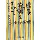晴美と寂聴のすべて2 （一九七六～一九九八年）（集英社） [電子書籍]