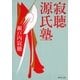 寂聴源氏塾（集英社） [電子書籍]