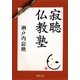 寂聴仏教塾（集英社） [電子書籍]