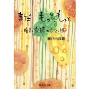 まだ もっと、もっと 晴美と寂聴のすべて・続（集英社） [電子書籍]