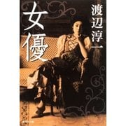 女優（集英社） [電子書籍]