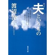 夫というもの（集英社） [電子書籍]