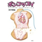 ポンコツズイ 都立駒込病院 血液内科病棟の4年間（集英社） [電子書籍]