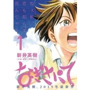 なぎさにて 1（小学館） [電子書籍]