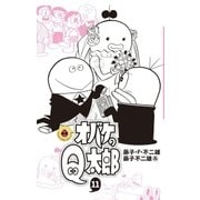 オバケのQ太郎 11（小学館） [電子書籍]