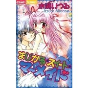まじかる スイート マーメイド（小学館） [電子書籍]