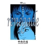 レネゲイド（リイド社） [電子書籍]